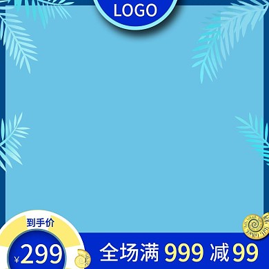 京东清凉节主图夏天蓝色清爽简约直通车