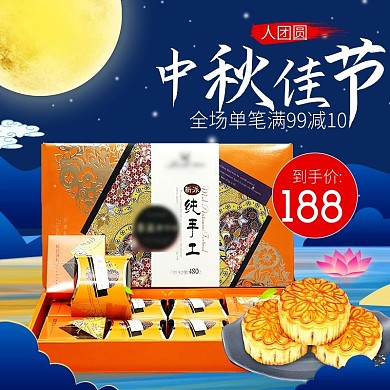 电商中秋佳节团圆月饼食品主图直通车