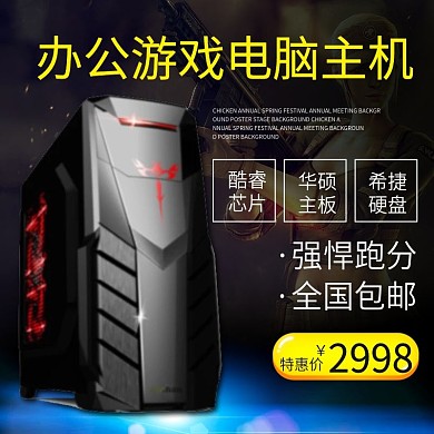 电脑主机主图电脑主机直通车数码电器