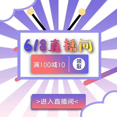 618直播间主图紫色