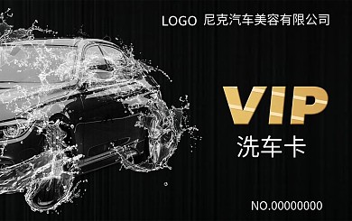 洗车店VIP会员卡贵宾卡