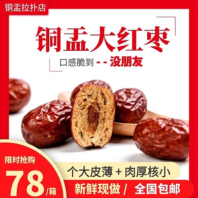 淘宝美食红枣促销活动主图直通车模板