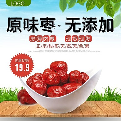 红枣蓝色清新淘宝主图直通车