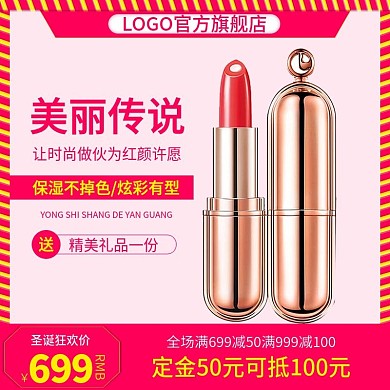 电商淘宝天猫直通车圣诞节口红促销推广主图