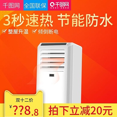 红色大气双十二取暖器直通车双12主图模板
