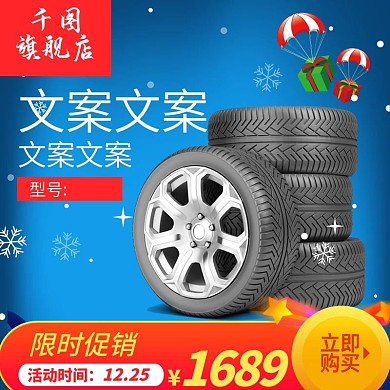 汽车轮胎促销活动主图模板