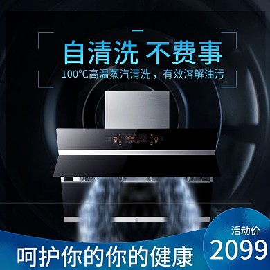 主图油烟机家用电器活动推广