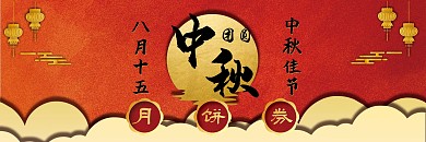 月饼卷中秋卷喜庆代金券