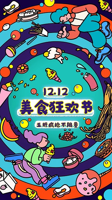 手绘美食12.12美食狂欢节美食促销海报