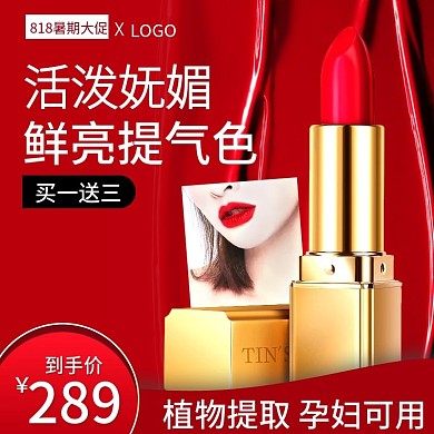 818暑促主图化妆品口红直通车主图psd