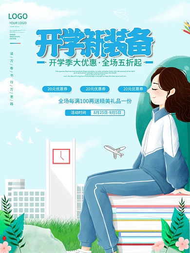 简约卡通淘宝开学季学生新装备活动促销海报