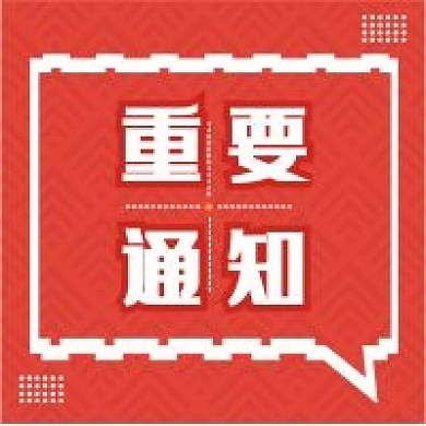 红色简约重要通知微信公众号次图