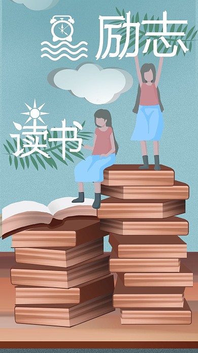 原创手绘读书励志书本学习手机配图