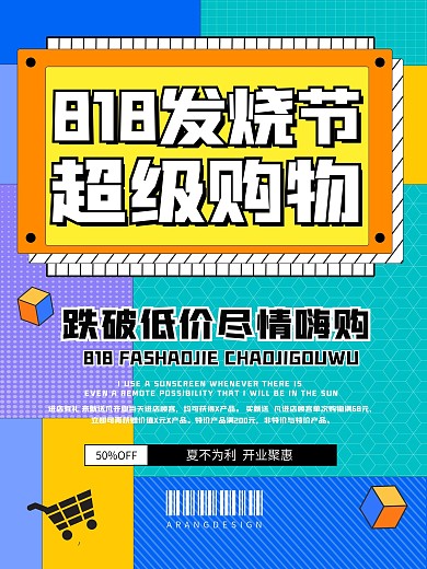 发烧节优惠全场818海报节日电商促销宣传