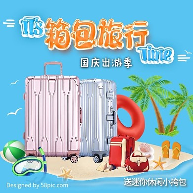 电商淘宝天猫国庆出游季箱包主图钻展直通车模板设计