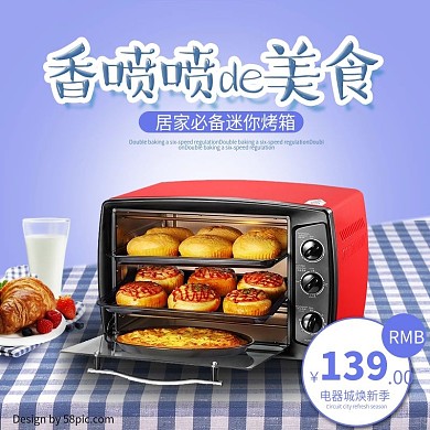 电商淘宝天猫电器城焕新季烤箱主图