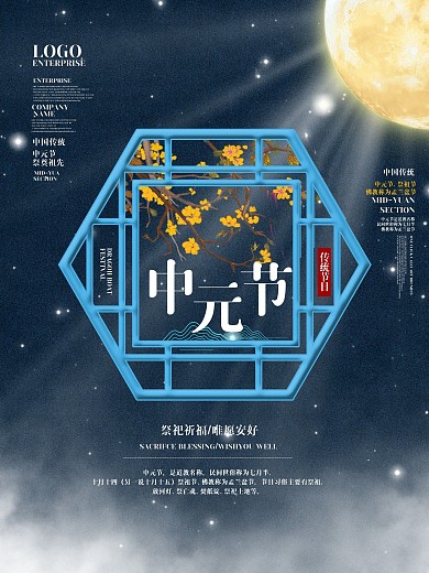 简约中国风中元节鬼节传统祭祀节日宣传海报