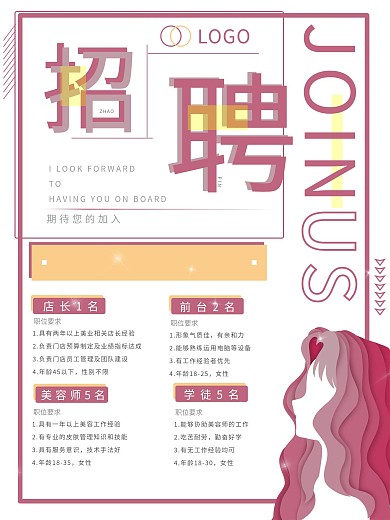 招聘海报美业美容师粉色