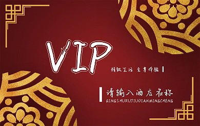 酒店vip贵宾卡典雅中式