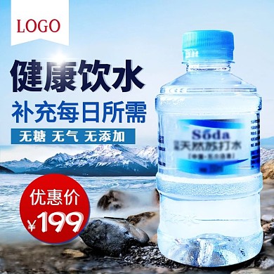 饮用水苏打水主图psd
