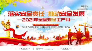 2021全国安全生产月宣传展板