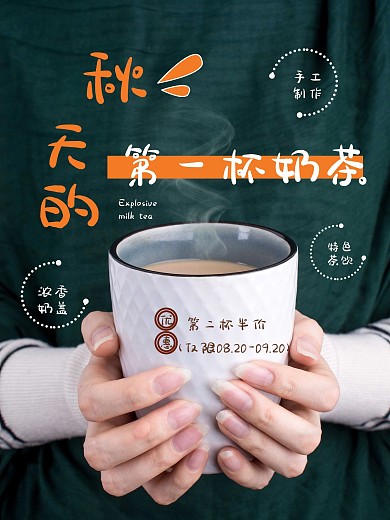 简约实拍秋天第一杯奶茶活动促销摄影风海报
