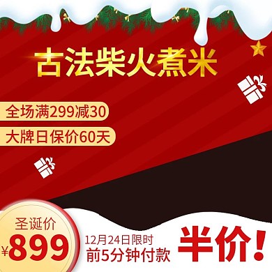 天猫淘宝数码电器电饭锅圣诞节主图推广图