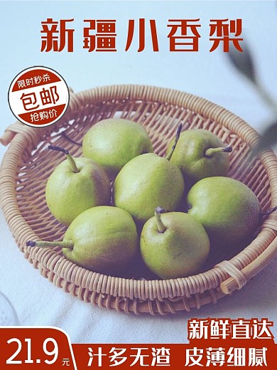 新疆小香梨电商水果生鲜主图直通车模板