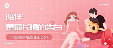 简约粉色情侣七夕微信公众号创意海报