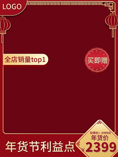 原创年货节返场促销主图竖版