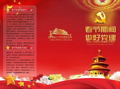 春节期间做好党建宣传单