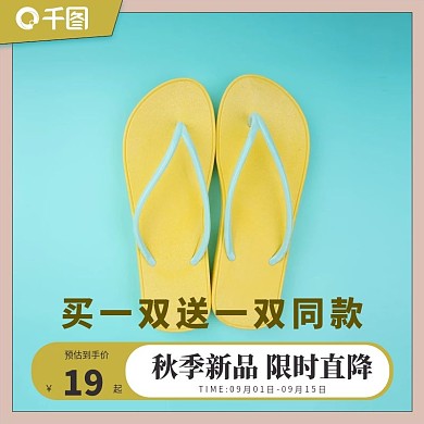 简约风拖鞋主图直通车