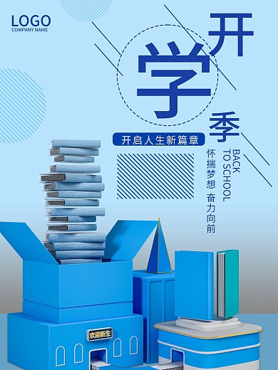 原创蓝色开学季海报