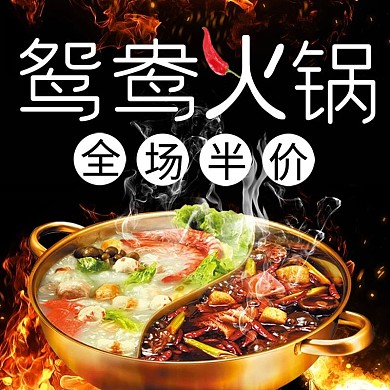 鸳鸯锅主图模板暖冬火锅主图