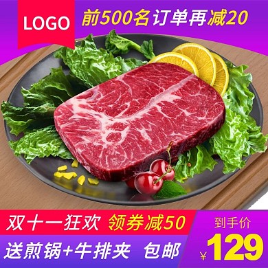 双11电商淘宝牛排肉类食品生鲜主图直通车