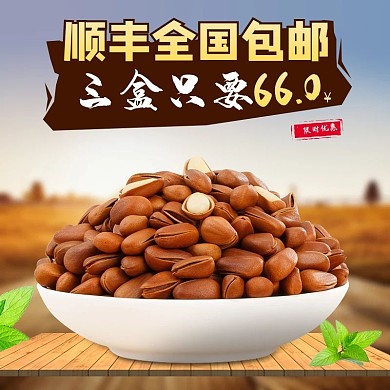 坚果主图直通车