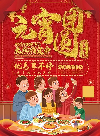 元宵团圆饭预定优惠促销宣传单