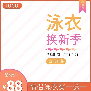 活动游泳产品主图直通车模板