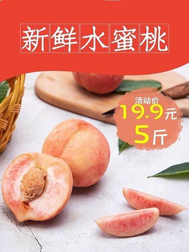 淘宝天猫新鲜水蜜桃水果主图