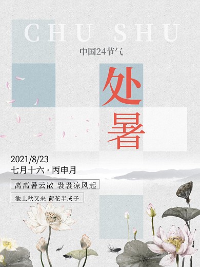 二十四节气处暑手绘荷花灰色背景简约海报