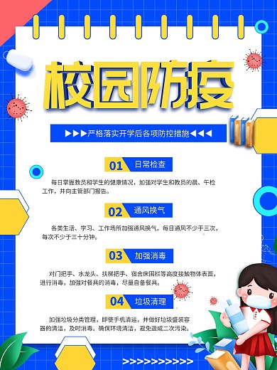 简约风校园防疫开学季宣传海报