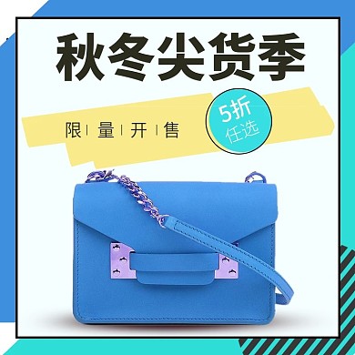 蓝色小情新时尚简约可爱大气箱包主图模版孟菲斯