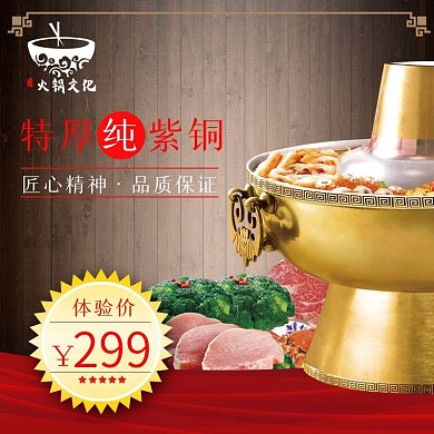 中国风木纹黄铜火锅主图直通车