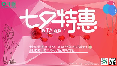 七夕购物促销海报