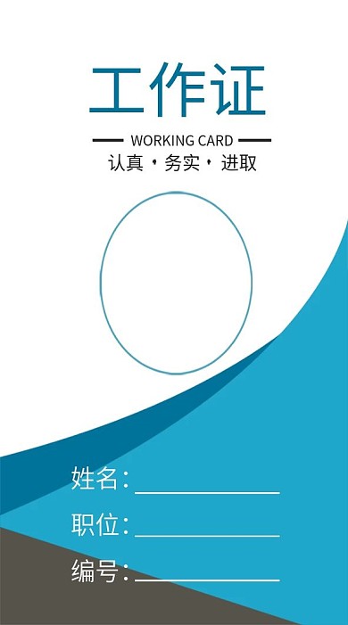 公司简约工作证模板
