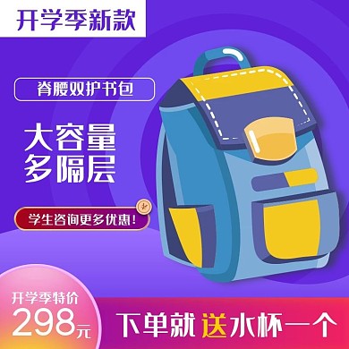 淘宝天猫电商开学季主图直通车图
