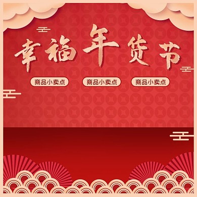 淘宝原创年货节元素新年美妆洗护主图