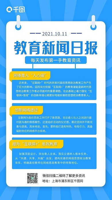 教育新闻日报教育论点科普发布手机海报