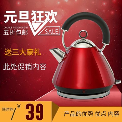 红色元旦促销狂欢电商主图淘宝主图电器主图