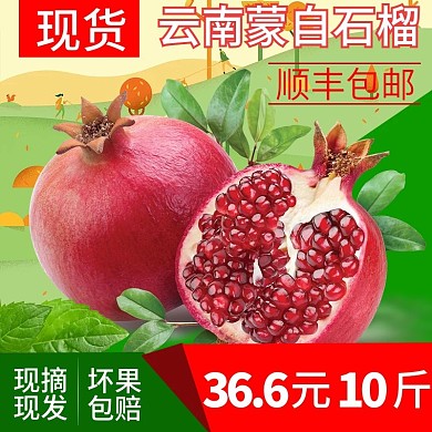 电商淘宝果蔬石榴主图直通车